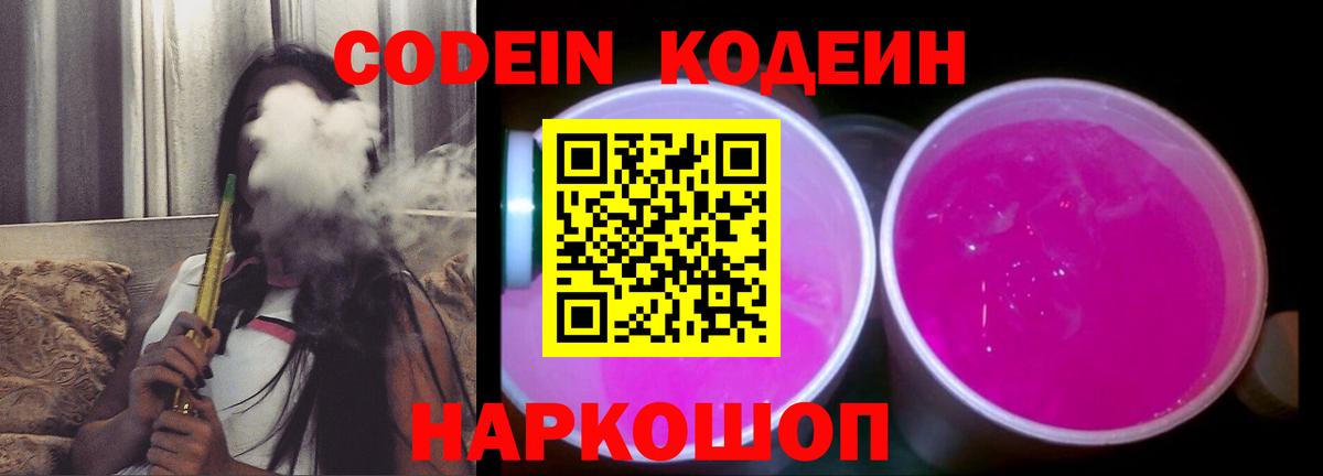 Codein напиток Lean (лин) Орёл
